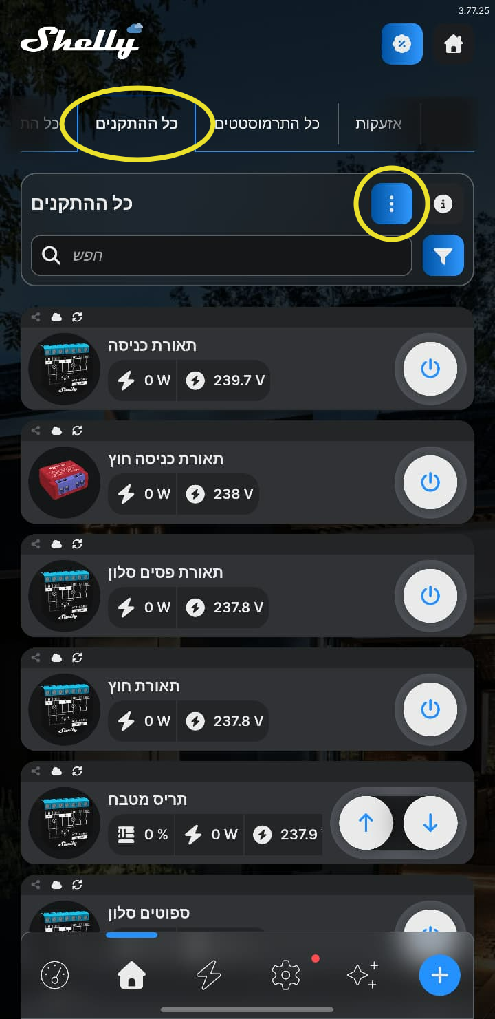 לשונית כל ההתקנים וכפתור שלוש הנקודות, מסומנים